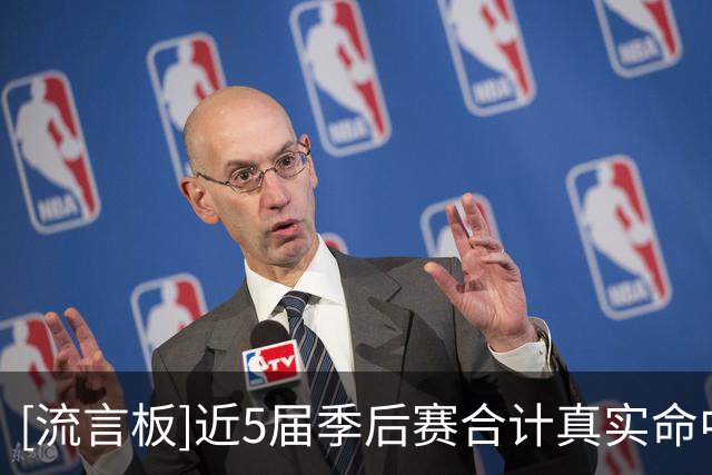 [流言板]近5届季后赛合计真实命中率榜：布克63.7％第一
